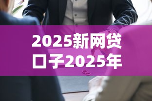 2025新网贷口子2025年实际验证！同时汇集这五个2025新贷款软件借钱口子