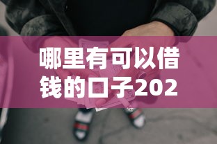 哪里有可以借钱的口子2025年独家分享！顺便罗列5个网贷平台可以贷款的软件