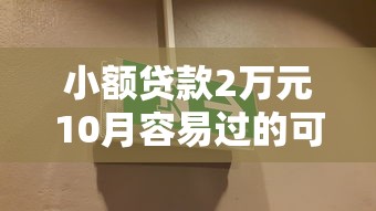 小额贷款2万元10月容易过的可供挑选的范围不小！今天详解这5个借钱口子！
