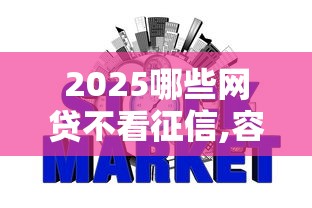 2025哪些网贷不看征信,容易通过10月先睹为快！顺道推荐这5个2025借钱平台不看征信容易通过