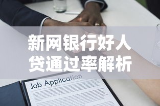 新网银行好人贷通过率解析