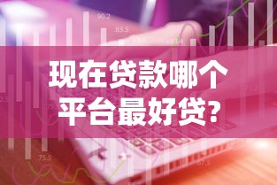 现在贷款哪个平台最好贷?10月借钱技巧！专业融合吉享悦借以及鑫易贷等五个借款软件