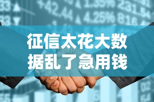 征信太花大数据乱了急用钱10月首次推出！本篇诠释这五个征信花贷款多软件乱急需借钱