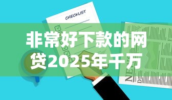 非常好下款的网贷2025年千万别错过！同时总结5个借款平台非常好下款