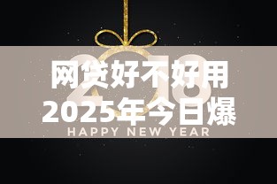 网贷好不好用2025年今日爆料！本篇为您深度挖掘！