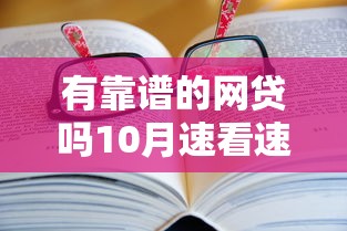 有靠谱的网贷吗10月速看速学！本文为您详细挖掘！