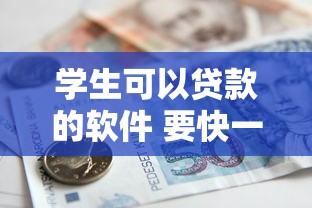学生可以贷款的软件 要快一点的10月18日今日借款头条！拆解这5个学生可以借钱平台要快一点