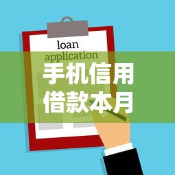 手机信用借款本月新察觉！今日介绍5个手机信用贷款平台借款
