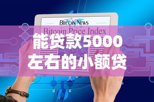 能贷款5000左右的小额贷款有哪些10月85%人不懂！记录这5个借款5000左右的网贷平台不少