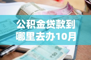 公积金贷款到哪里去办10月18日后台证据！汇总网贷借款到平台去办