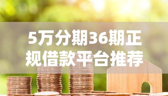 5万分期36期正规借款平台推荐