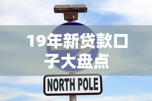 19年新贷款口子大盘点