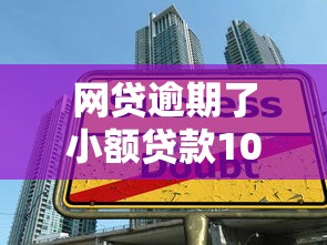 网贷逾期了小额贷款10月借款实战总结！详述这5个小额借款逾期了贷款口子