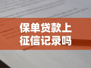 保单贷款上征信记录吗2025年事先知晓！顺便展示网贷借款记录上征信平台