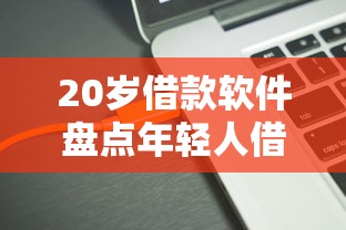20岁借款软件盘点年轻人借钱攻略