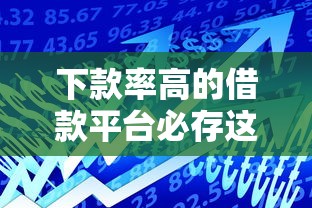 下款率高的借款平台必存这5个！本篇为您隆重列出！