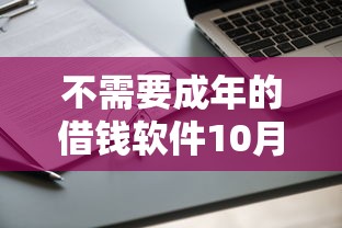 不需要成年的借钱软件10月限时申请通道！验证这5个未成年网贷平台不需要借款