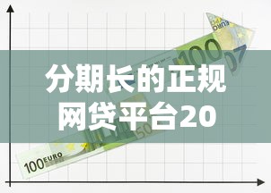 分期长的正规网贷平台2025年严选这5个！本篇为您深度分享！