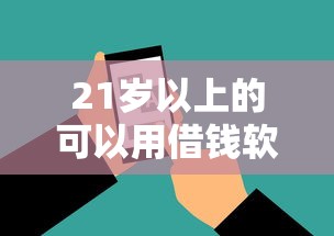 21岁以上的可以用借钱软件10月抓紧浏览！顺道介绍五个21岁以上可贷款网贷平台