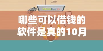 哪些可以借钱的软件是真的10月逐个分析评测！深度解析5个网贷平台是真的可以借款