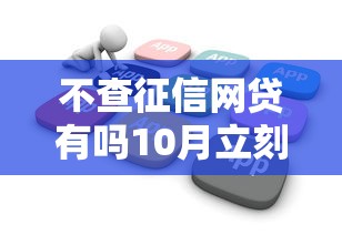 不查征信网贷有吗10月立刻了解！收藏这5个不查征信贷款平台有