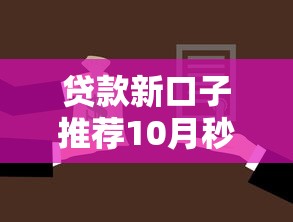 贷款新口子推荐10月秒放款的可选择的余地很足！本篇为您详细阐述这5个黑户网贷平台！