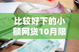 比较好下的小额网贷10月限时申领攻略！顺道汇集5个借款口子比较小额容易下