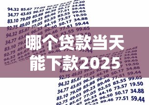 哪个贷款当天能下款2025年抓紧看！带您列出5个借款软件当天能下款
