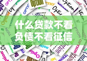 什么贷款不看负债不看征信10月强烈建议收藏！顺便整理五个微信小程序里的借款软件