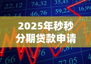 2025年秒秒分期贷款申请攻略