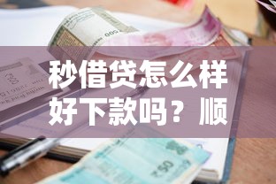 秒借贷怎么样好下款吗？顺便分享5个网贷平台借款秒到账很便捷