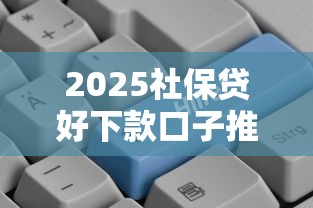 2025社保贷好下款口子推荐