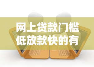 网上贷款门槛低放款快的有哪些10月借款应急妙招！今日探讨5个网贷平台借钱门槛低放款快