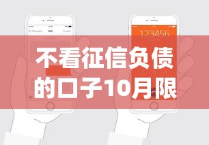 不看征信负债的口子10月限时速申！今日细说5个压手机借钱app