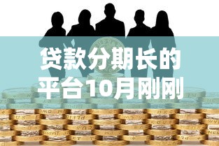 贷款分期长的平台10月刚刚出炉！必知这五个网贷分期长的口子