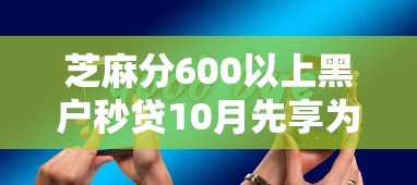 芝麻分600以上黑户秒贷10月先享为快！顺道展示这五个黑户几年后才能申请贷款