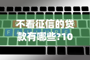 不看征信的贷款有哪些?10月容易过的可供选择的数量挺多！本文详细说明这五个黑户借钱app！