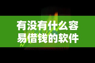 有没有什么容易借钱的软件10月数据说话实测！揭秘这5个网贷平台借款很容易申请