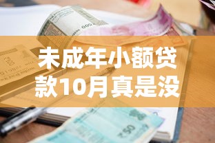 未成年小额贷款10月真是没想到这么灵活！汇总五个未成年小额借钱软件多