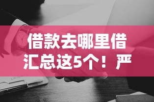 借款去哪里借汇总这5个！严选贷款平台去哪里借