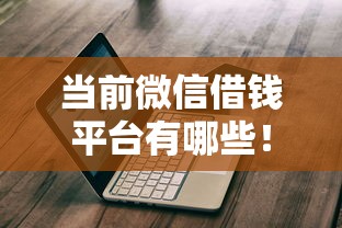 当前微信借钱平台有哪些！2025年评点这5个新口子秒下款不看征信
