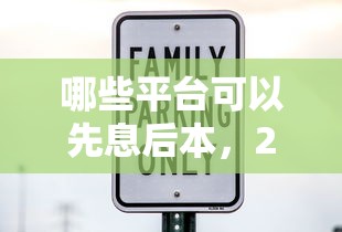 哪些平台可以先息后本，2025众人围观五个网贷口子可以先息后本借钱
