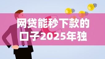网贷能秒下款的口子2025年独家速贷分析！本文集合这5个借钱能秒批的平台