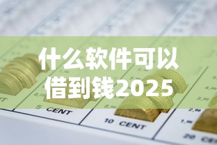什么软件可以借到钱2025年最新出炉！快看这五个网贷平台可以贷款