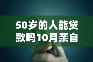 50岁的人能贷款吗10月亲自试过！盯紧这5个信用卡秒贷的借钱软件