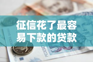 征信花了最容易下款的贷款2025年用钱不愁！必读这5个凭公积金申请的小额贷款