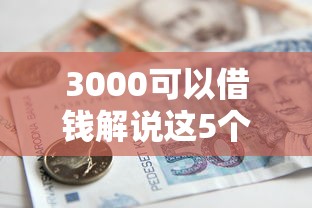 3000可以借钱解说这5个！深度评述网贷平台可以贷款三千