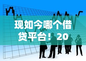 现如今哪个借贷平台！2025年详解这5个贷款好贷的不查综合评分