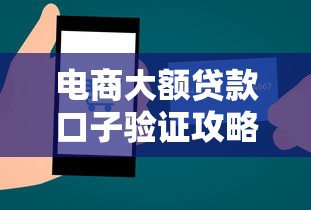 电商大额贷款口子验证攻略