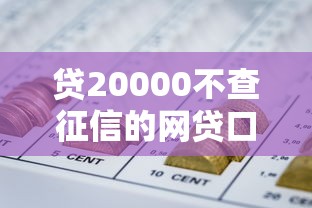 贷20000不查征信的网贷口子2025年最新解密！深度收集公积金秒批口子
